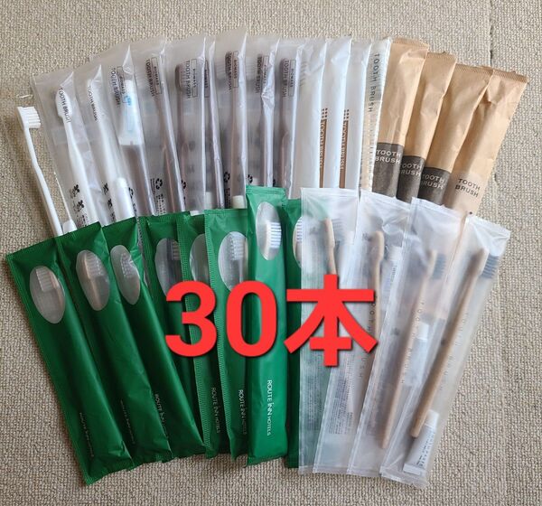30本まとめて★使い捨て歯ブラシ ミニ歯磨き粉付★旅行/帰省/来客/合宿/アメニティ/掃除★未使用/未開封