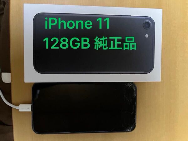 iPhone11 128g SIMフリー 箱付きacアダプター付き 初期化済み 【値下げ交渉可】