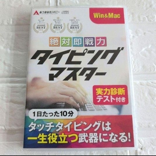 あつまるカンパニー 絶対即戦力タイピングマスター 【Win&Mac版】 タイピング ソフト タイピング練習 (ディスク付き)