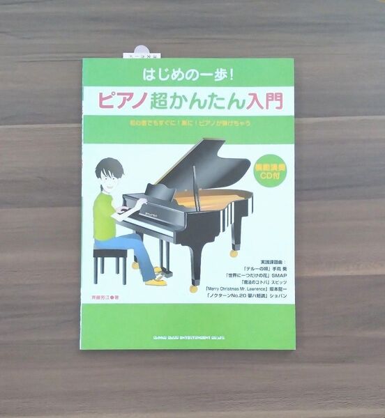 未使用 ピアノ超かんたん入門 初心者でもすぐに!楽に!ピアノが弾けちゃう (はじめの一歩!) 模範演奏CD付 斉藤芳江/著