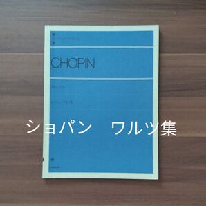 ショパン ワルツ集