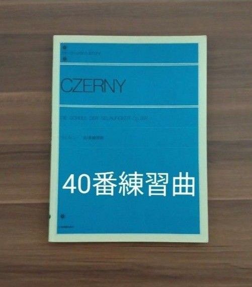 ツェルニー 40番練習曲