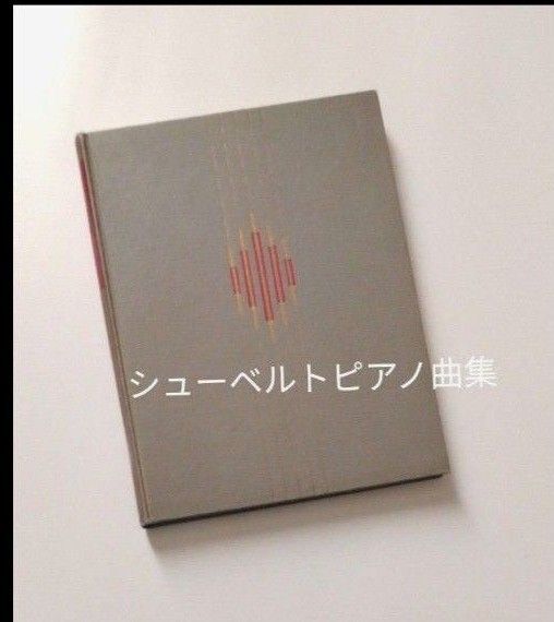 世界大音楽全集 シューベルト ピアノ曲集Ⅰ 楽譜