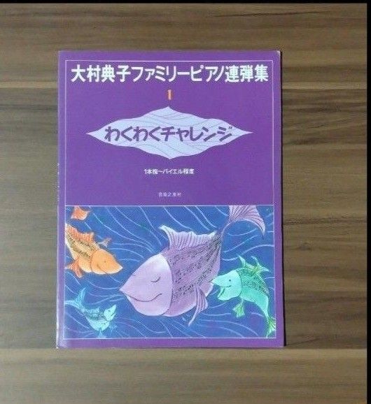 大村典子ファミリーピアノ連弾集1 わくわくチャレンジ