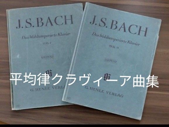 バッハ ★平均律クラヴィーア曲集1 ★平均律クラヴィーア曲集2 ヘンレ原典版 J.S.BACH