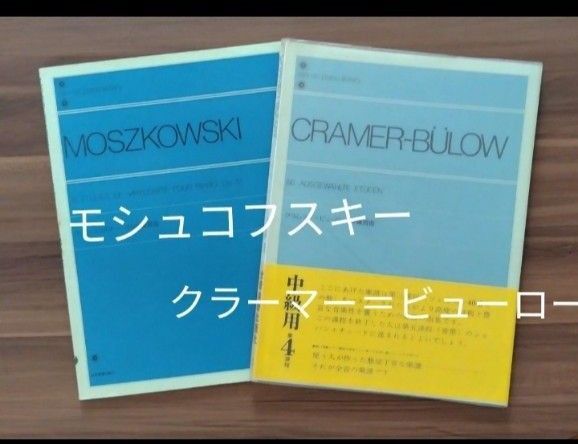 ★モシュコフスキー 15の練習曲 ★クラーマー=ビューロー60練習曲