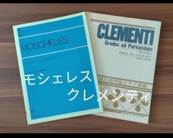★モシェレス 24の練習曲 ★クレメンティ グラドスアドパルナッスム