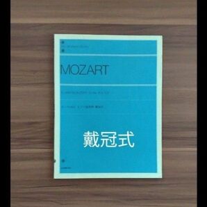 モーツァルト ピアノ協奏曲 戴冠式 楽譜