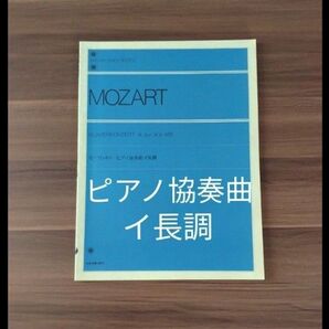 モーツァルト ピアノ協奏曲 イ長調 楽譜