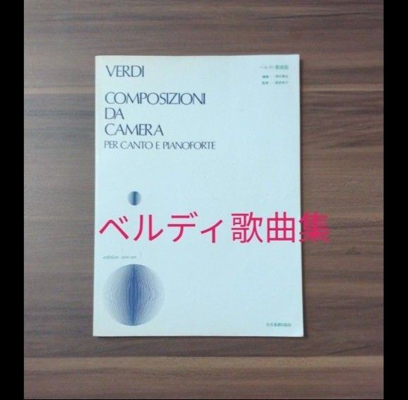 ベルディ歌曲集 岡村喬生編 全音楽譜出版社