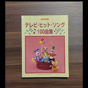 テレビ・ヒット・ソング100曲集