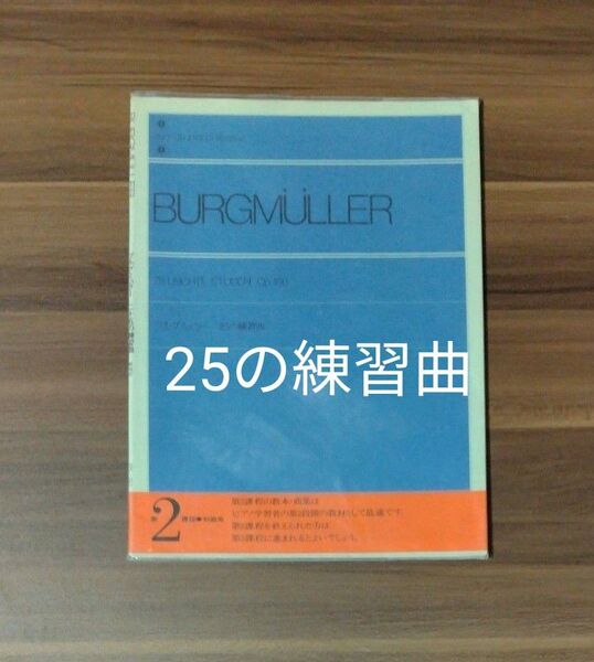 ブルクミュラー 25の練習曲