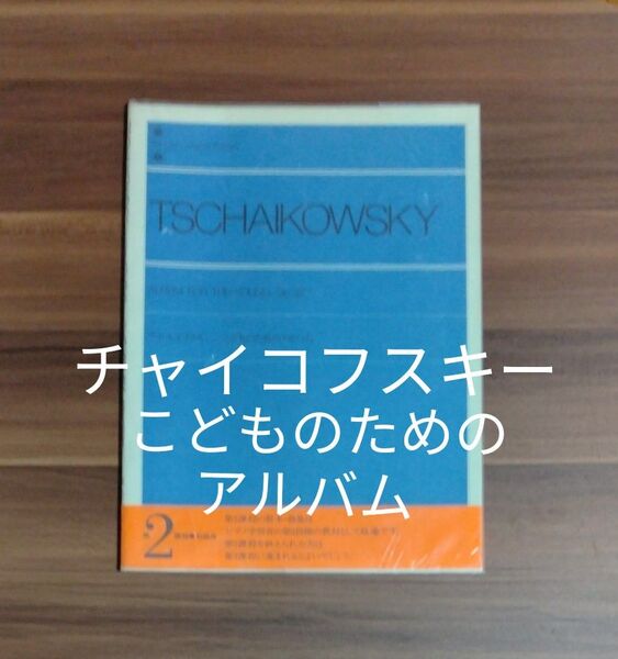 チャイコフスキー こどものためのアルバム