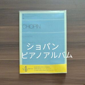 ショパン ピアノアルバム