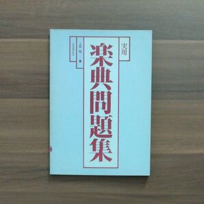 実用楽典問題集