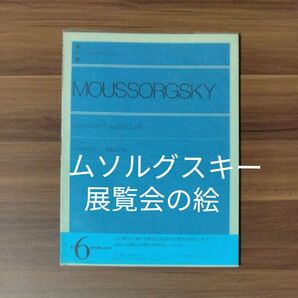 ムソルグスキー 展覧会の絵