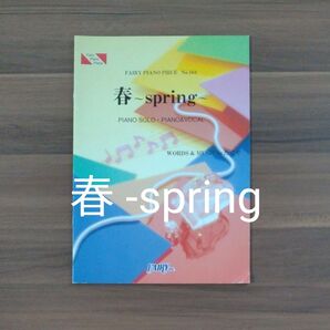 楽譜 春 -spring- たくや