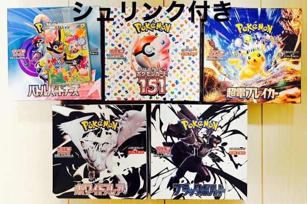 ポケモンカード 151 超電ブレイカー バトルパートナーズ ブラックボルト ホワイトフレア シュリンク付き 週末限定価格