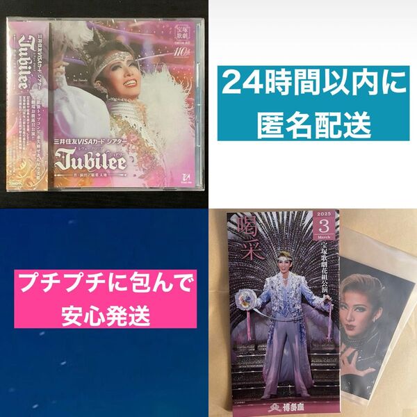 宝塚 Jubilee CD 博多座 喝采 永久輝