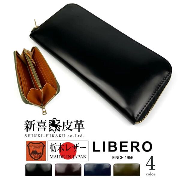 全4色】LIBERO リベロ 日本製 新喜皮革×栃木レザー コードバン ラウンドファスナー長財布 ロングウォレット オリジナル