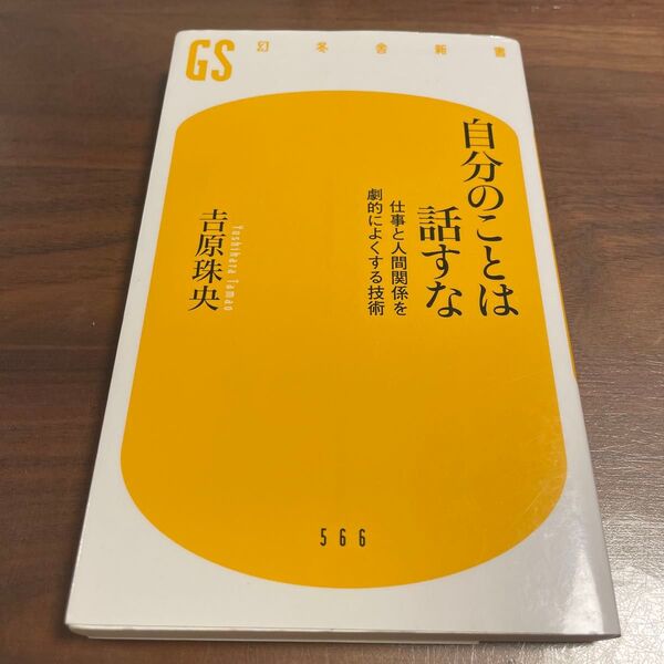 自分のことは話すな 仕事と人間関係を劇的によくする技術 (幻冬舎新書 よ-7-1) 吉原珠央/著