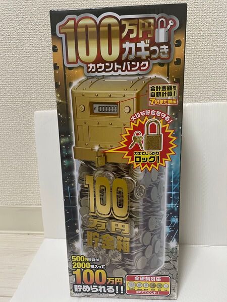 100万円貯金箱 100万円カギつきカウントバンク