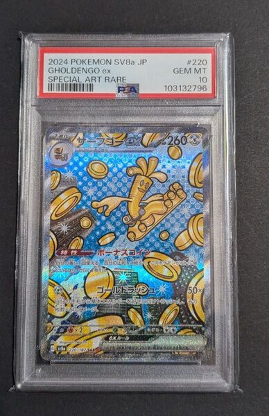 【PSA10】サーフゴーex SAR テラスタルフェスex ポケモンカード ポケカ