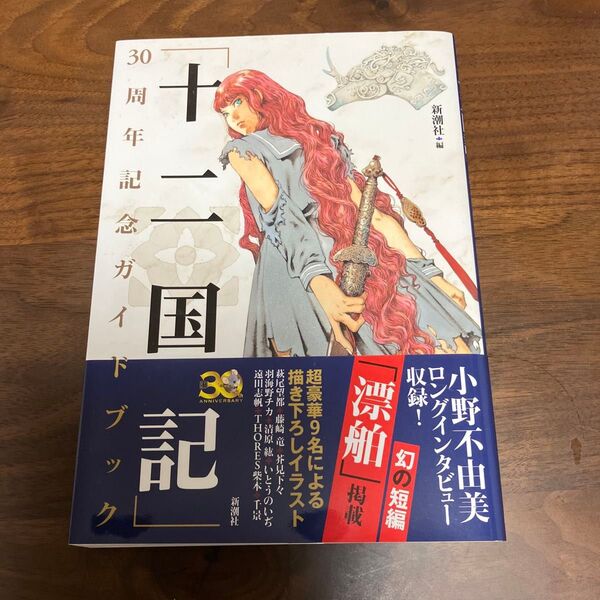 「十二国記」30周年記念ガイドブック 新潮社/編