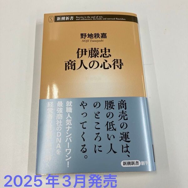 伊藤忠商人の心得 (新潮新書 1082) 野地秩嘉/著