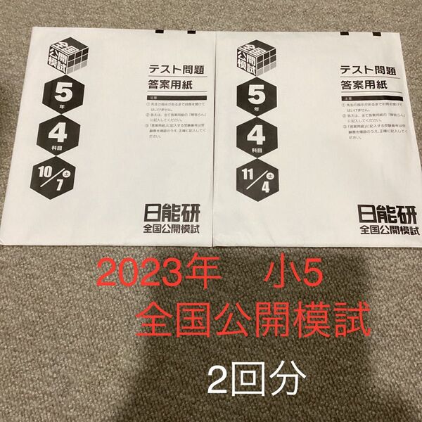 2023年10、11月 小5 日能研 全国公開模試 4科目 2回分