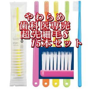 Ciメディカル Ciベーシック歯科医専売の歯ブラシ 超先細毛(S)やわらかめ歯ブラシ15本セット