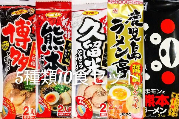 ★好評です!九州のご当地とんこつ棒ラーメン5種類10人前