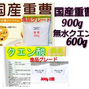 国産重曹900g&無水クエン酸600gセット 【小分け】