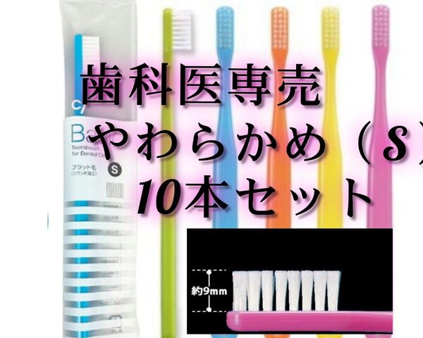 歯科医専売の歯ブラシ やわらかめ フラットタイプ5色10本セット(ゆうパケットポストミニ発送)