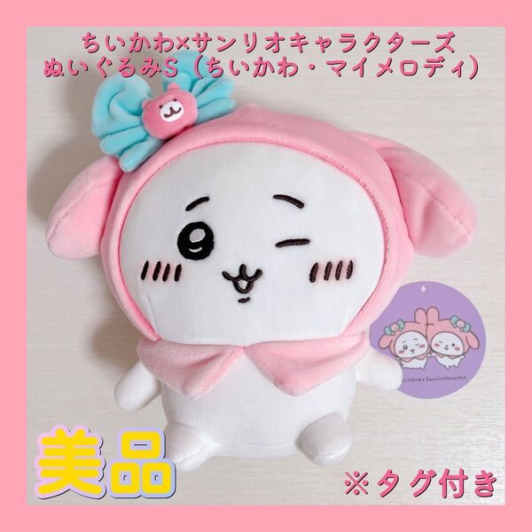 ちいかわ×サンリオキャラクターズ ぬいぐるみS(ちいかわ・マイメロディ)