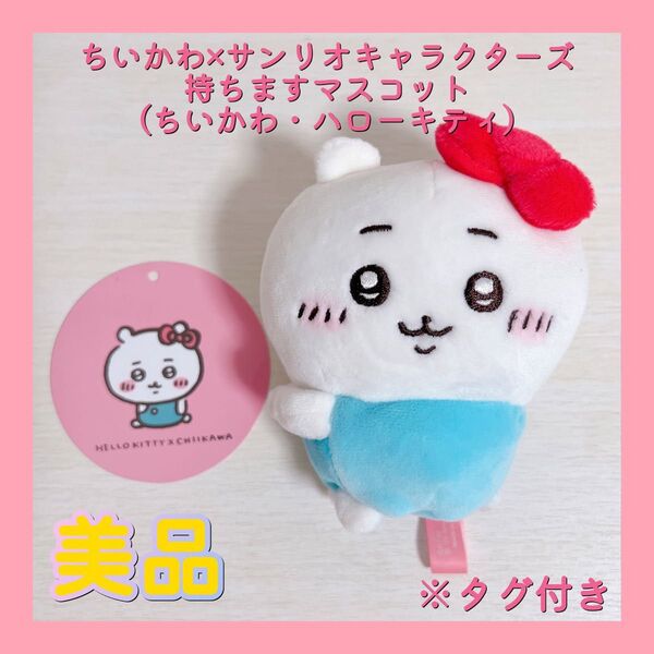 ちいかわ×サンリオキャラクターズ 持ちますマスコット(ちいかわ・ハローキティ)