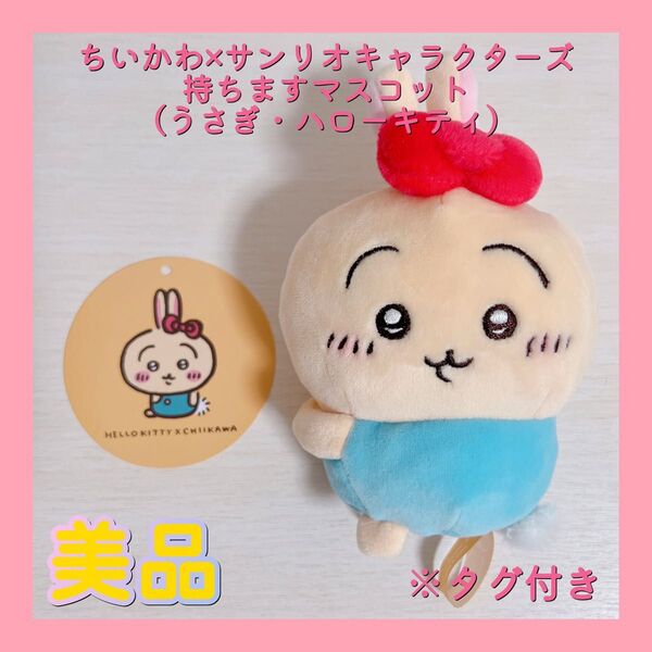 ちいかわ×サンリオキャラクターズ 持ちますマスコット(うさぎ・ハローキティ)
