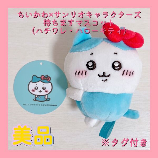 ちいかわ×サンリオキャラクターズ 持ちますマスコット(ハチワレ・ハローキティ)