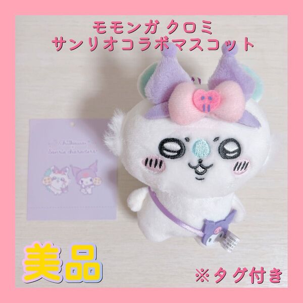 ちいかわ サンリオ モモンガ クロミ ぬいぐるみ マスコット