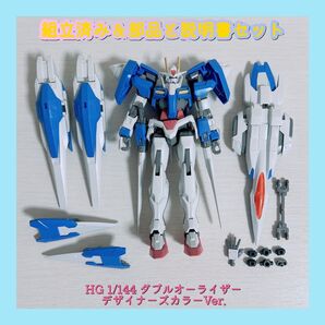 組立済み HG 1/144 ダブルオーライザー デザイナーズカラーVer.