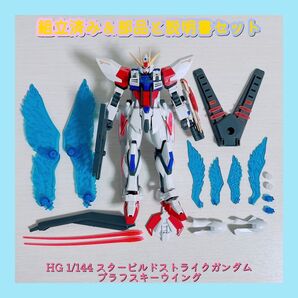 組立済み HG 1/144 スタービルドストライクガンダム プラフスキーウイング
