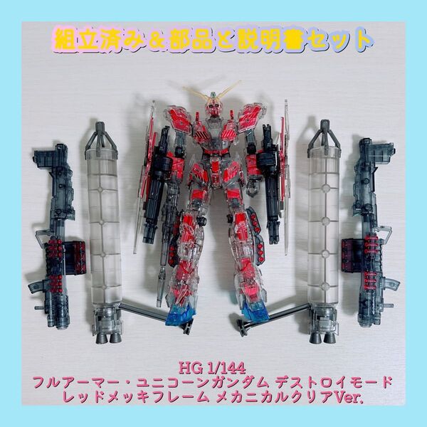 組立済み HG 1/144 フルアーマー・ユニコーンガンダム デストロイモード レッドメッキフレーム メカニカルクリアVer.