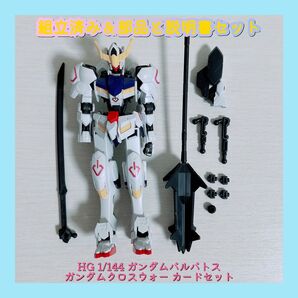 組立済み HG 1/144 ガンダムバルバトス & 初版限定 パンフレット カード セット