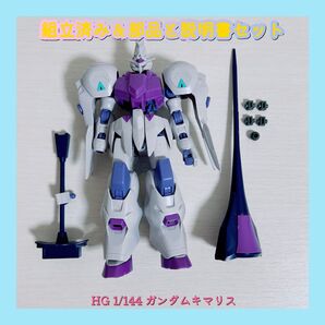 組立済み HG 1/144 ガンダムキマリス