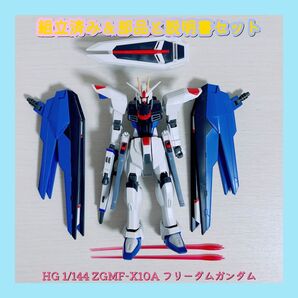 組立済み HG 1/144 ZGMF-X10A フリーダムガンダム