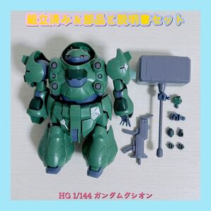 組立済み HG 1/144 ガンダムグシオン