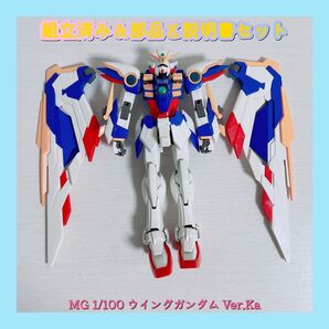 組立済み MG 1/100 ウイングガンダム Ver.Ka