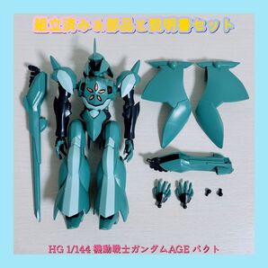 組立済み HG 1/144 機動戦士ガンダムAGE バクト