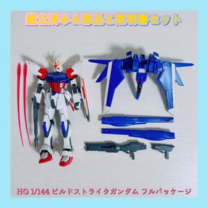 組立済み HG 1/144 ビルドストライクガンダム フルパッケージ