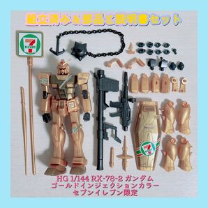組立済み HG 1/144 RX-78-2 ガンダム ゴールドインジェクションカラー セブンイレブン限定